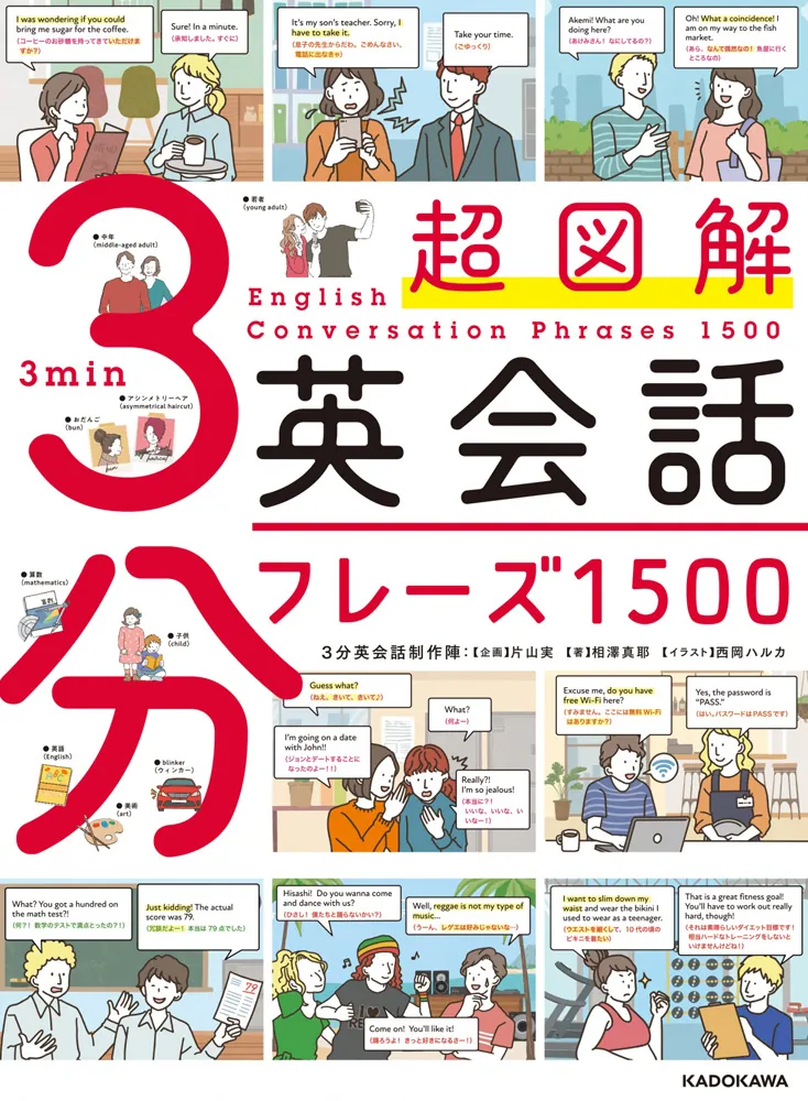 超図解 3分英会話フレーズ1500」3分英会話制作陣：片山実 [語学書