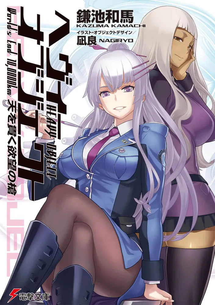 へヴィーオブジェクト 天を貫く欲望の槍 | ヘヴィーオブジェクト