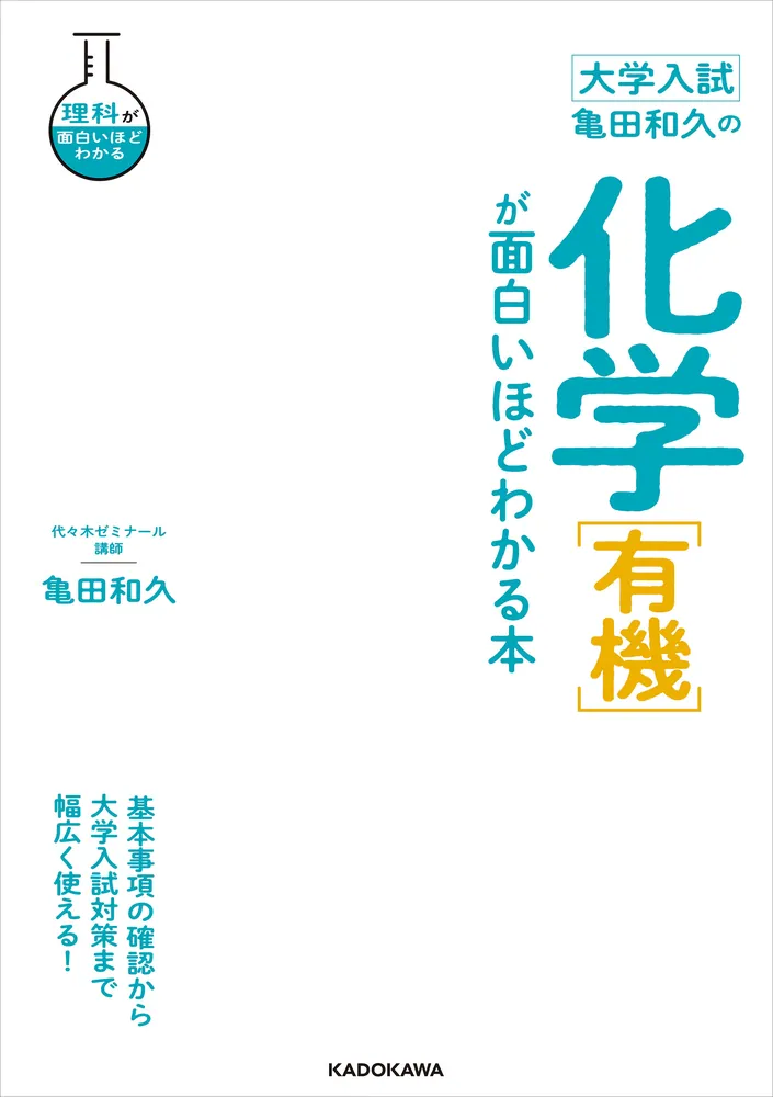 大学入試 亀田和久の 化学［有機］が面白いほどわかる本」亀田和久