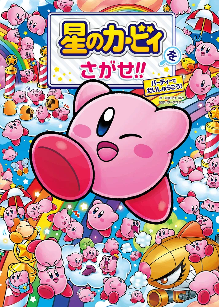 星のカービィをさがせ!! パーティーでだいしゅうごう！」苅野タウ