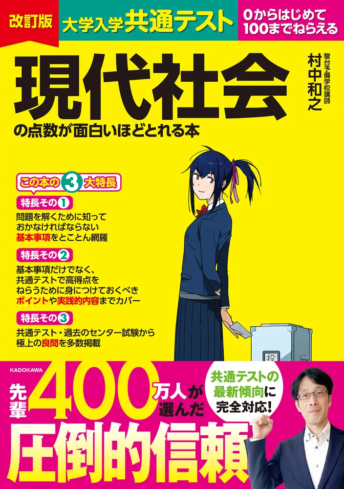 改訂版 大学入学共通テスト 現代社会の点数が面白いほどとれる本」村中
