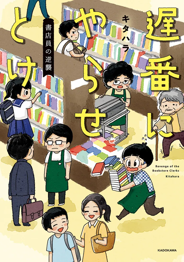 遅番にやらせとけ 書店員の逆襲」キタハラ [文芸書] - KADOKAWA
