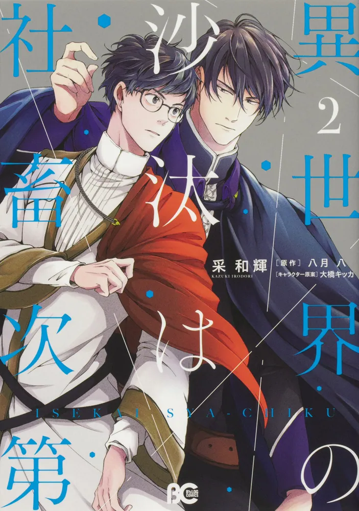 異世界の沙汰は社畜次第 2」采和輝 [B's-LOG COMICS] - KADOKAWA