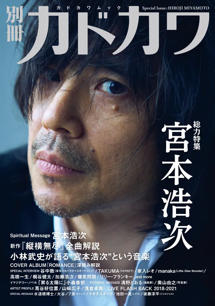 別冊カドカワ 総力特集 宮本浩次」 [カドカワムック] - KADOKAWA