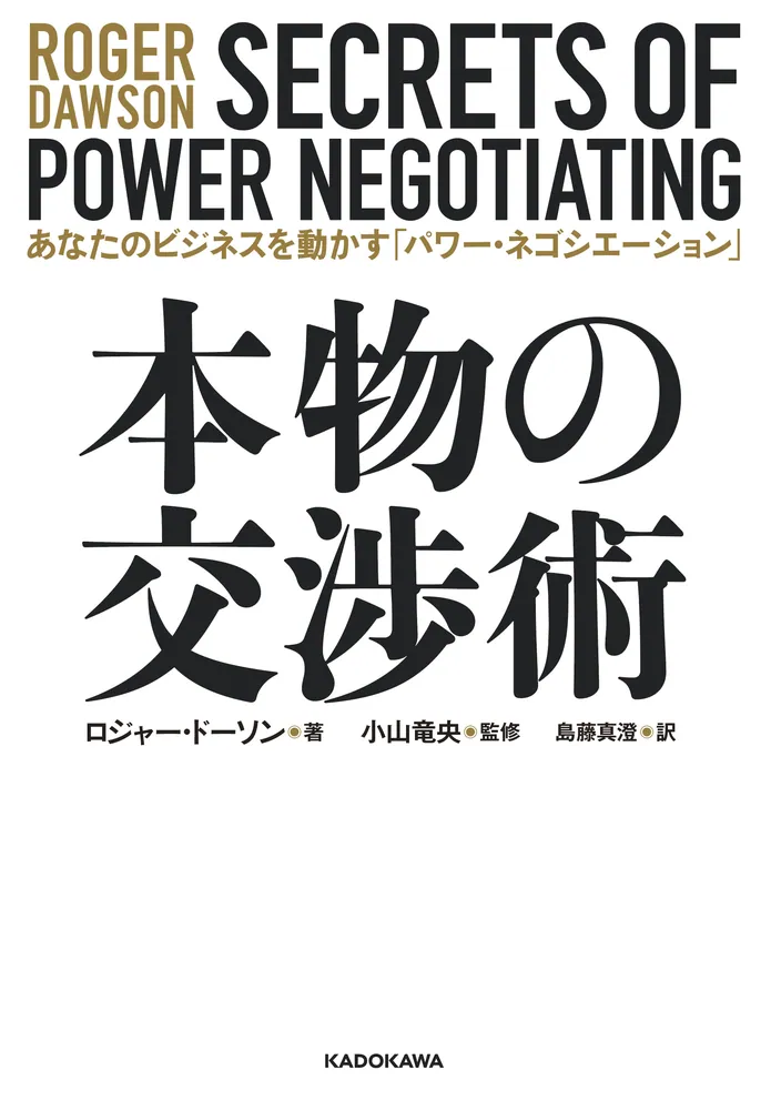 本物の交渉術 あなたのビジネスを動かす「パワー・ネゴシエーション