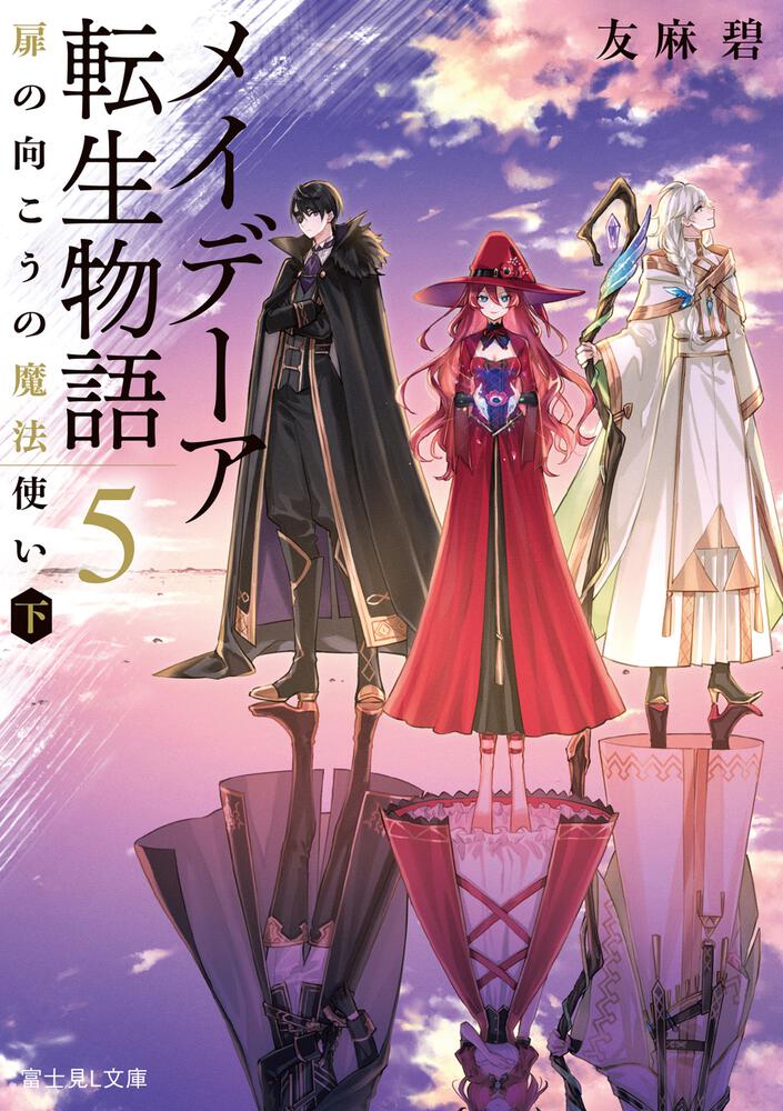 メイデーア転生物語 5 扉の向こうの魔法使い（下） | メイデーア転生