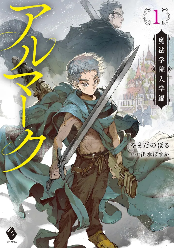 アルマーク1 魔法学院入学編」やまだのぼる [MFブックス] - KADOKAWA