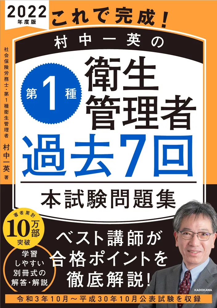 2022年度版 これで完成！ 村中一英の第1種衛生管理者 過去7回本試験