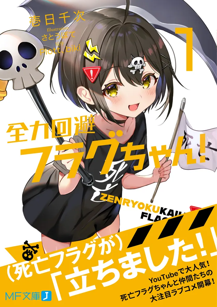 全力回避フラグちゃん！1」壱日千次 [MF文庫J] - KADOKAWA