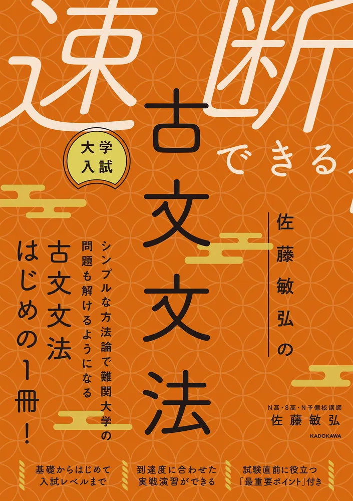 大学入試 佐藤敏弘の 速断できる古文文法」佐藤敏弘 [学習参考書