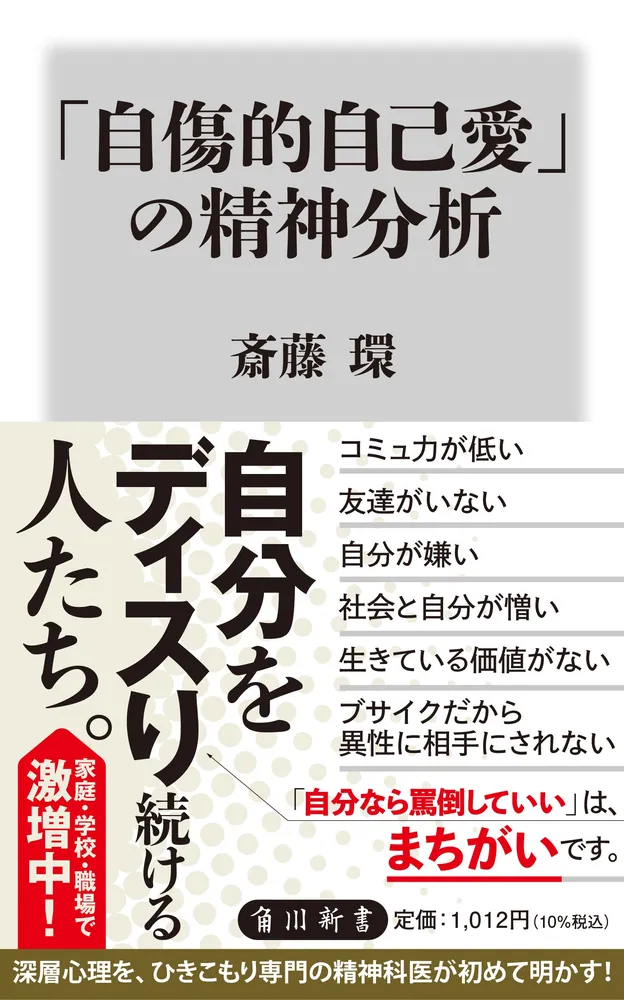自傷的自己愛」の精神分析」斎藤環 [角川新書] - KADOKAWA