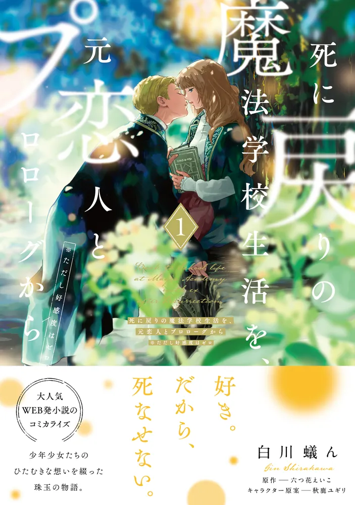 死に戻りの魔法学校生活を、元恋人とプロローグから 1 （※ただし好