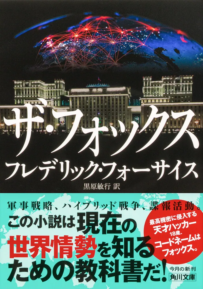 ザ・フォックス」フレデリック・フォーサイス [角川文庫（海外