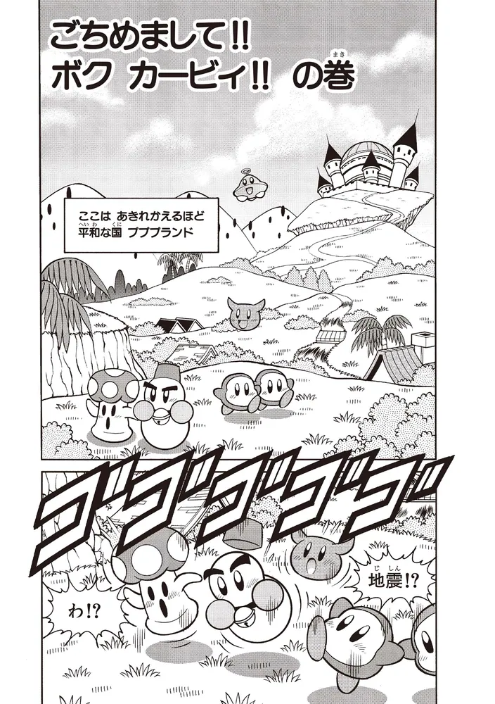 星のカービィ プププヒーロー ごちめまして!! ボク カービィ!!編