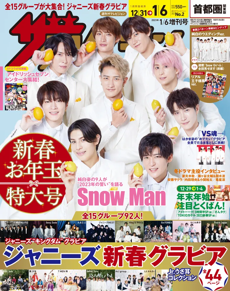 ザテレビジョン 首都圏関東版 2023年1／6増刊号」 [ザテレビ