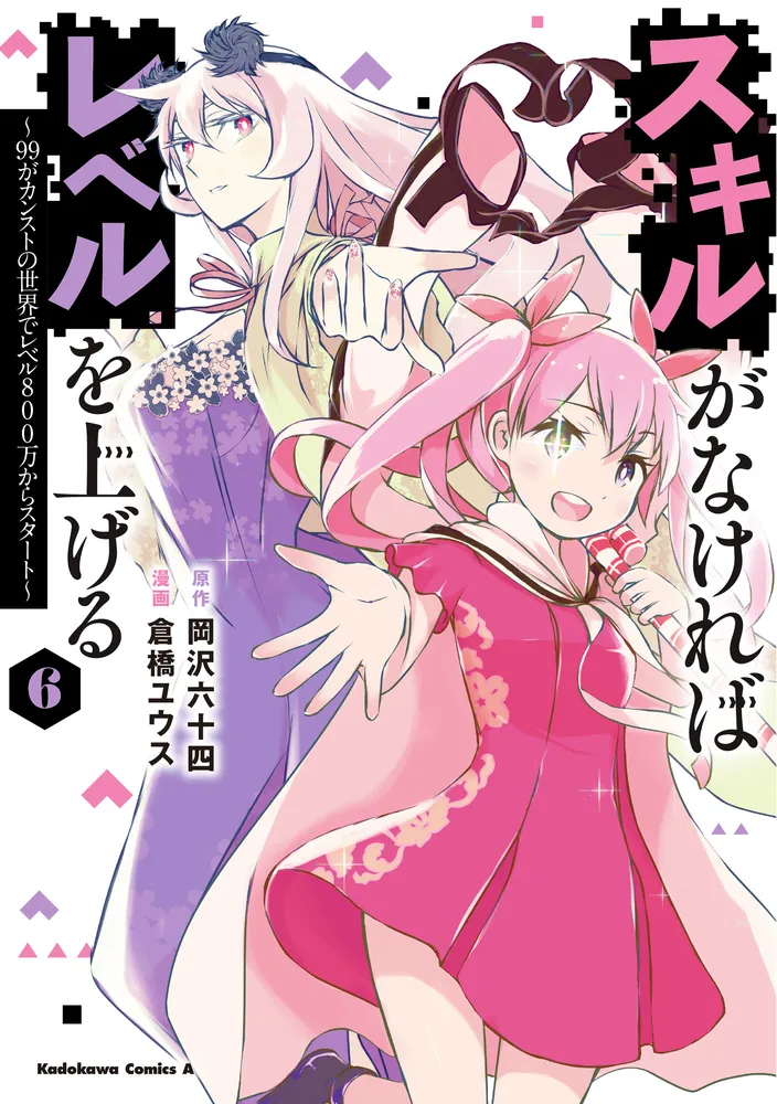 スキルがなければレベルを上げる （6） ～99がカンストの世界でレベル