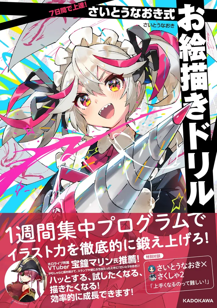 7日間で上達！ さいとうなおき式お絵描きドリル」さいとうなおき [生活