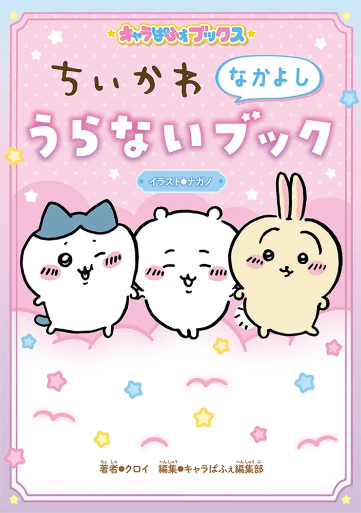 キャラぱふぇブックス ちいかわ なかよしうらないブック」ナガノ [児童