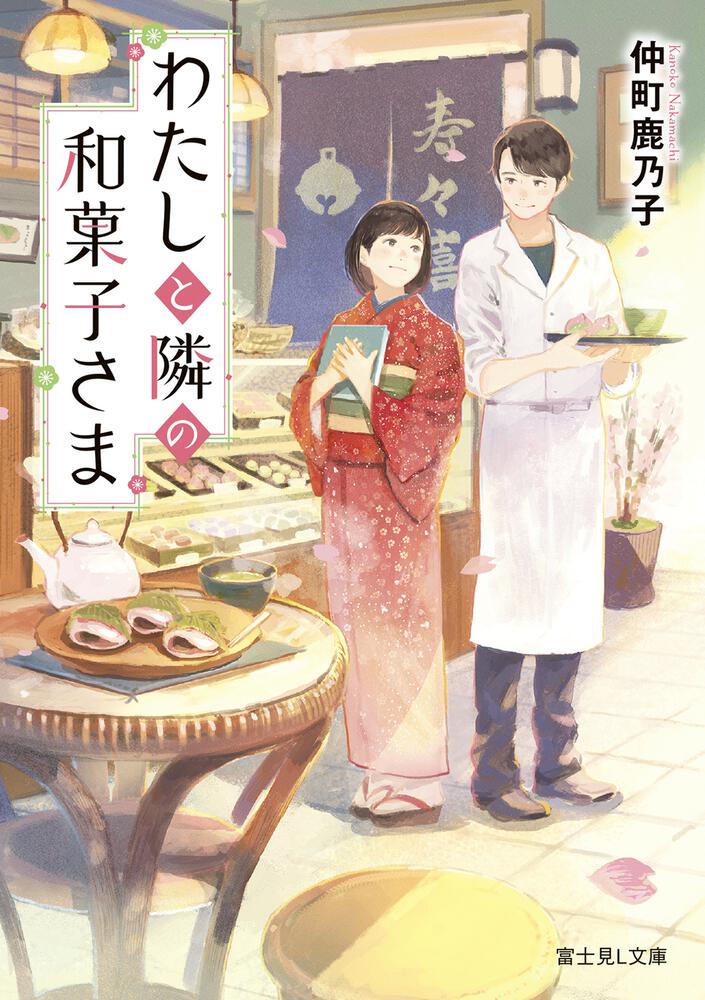 わたしと隣の和菓子さま | 書籍情報 | 富士見L文庫 | KADOKAWA