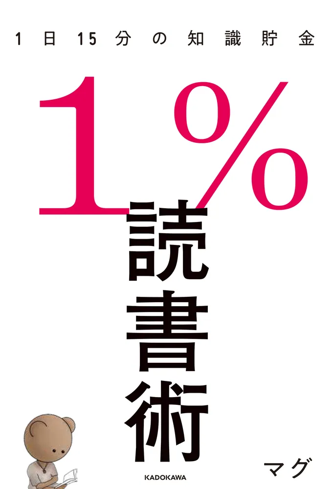 1％読書術 1日15分の知識貯金」マグ [ビジネス書] - KADOKAWA