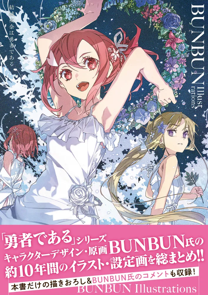 結城友奈は勇者である BUNBUN Illustrations」BUNBUN [画集