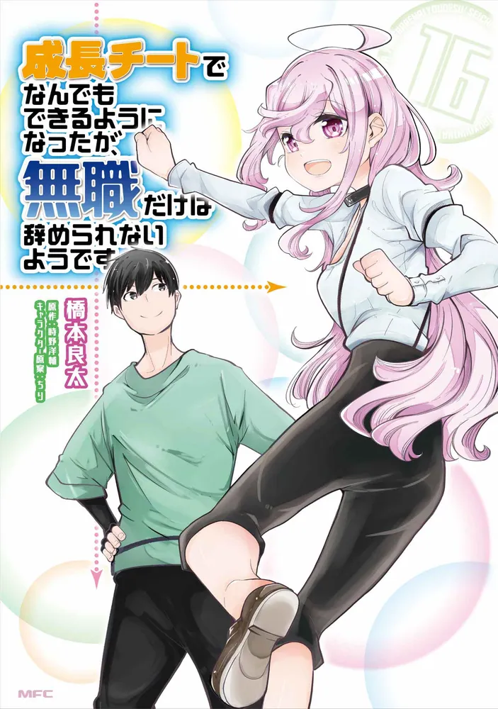 成長チートでなんでもできるようになったが、無職だけは辞められない