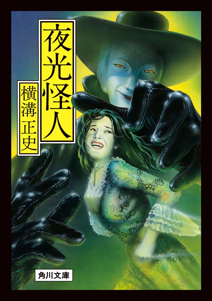 夜光怪人」横溝正史 [角川文庫] - KADOKAWA