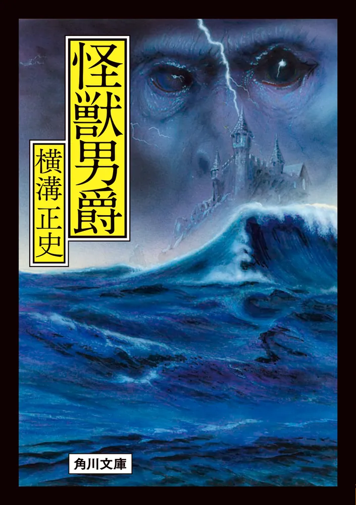 怪獣男爵」横溝正史 [角川文庫] - KADOKAWA