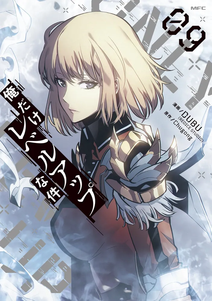 俺だけレベルアップな件 09」DUBU（REDICESTUDIO） [MFC] - KADOKAWA