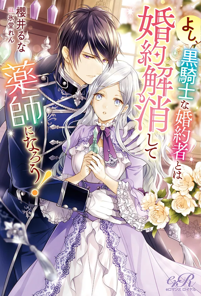 よし、黒騎士な婚約者とは婚約解消して薬師になろう！」櫻井るな [TL