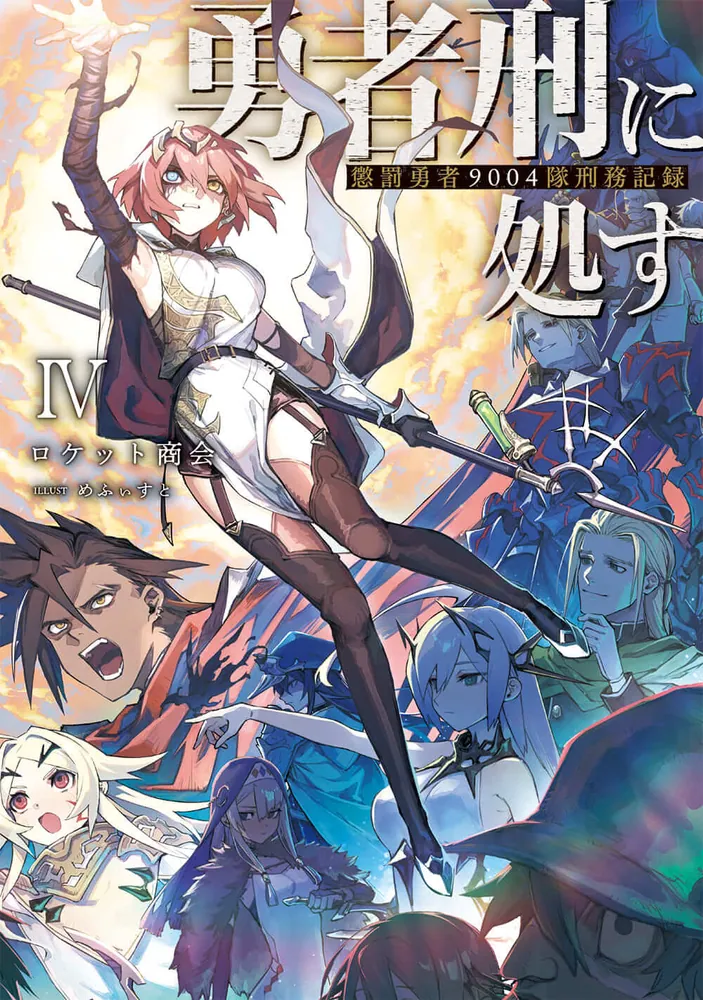 勇者刑に処す 懲罰勇者9004隊刑務記録IV | 勇者刑に処す | 書籍情報