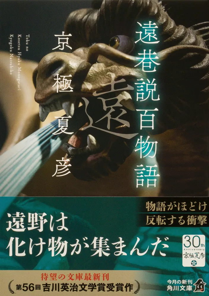 遠巷説百物語」京極夏彦 [角川文庫] - KADOKAWA