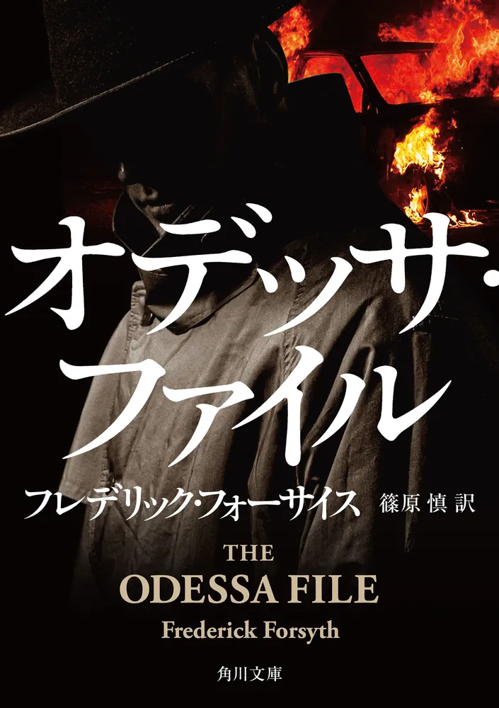 オデッサ・ファイル」フレデリック・フォーサイス [角川文庫（海外