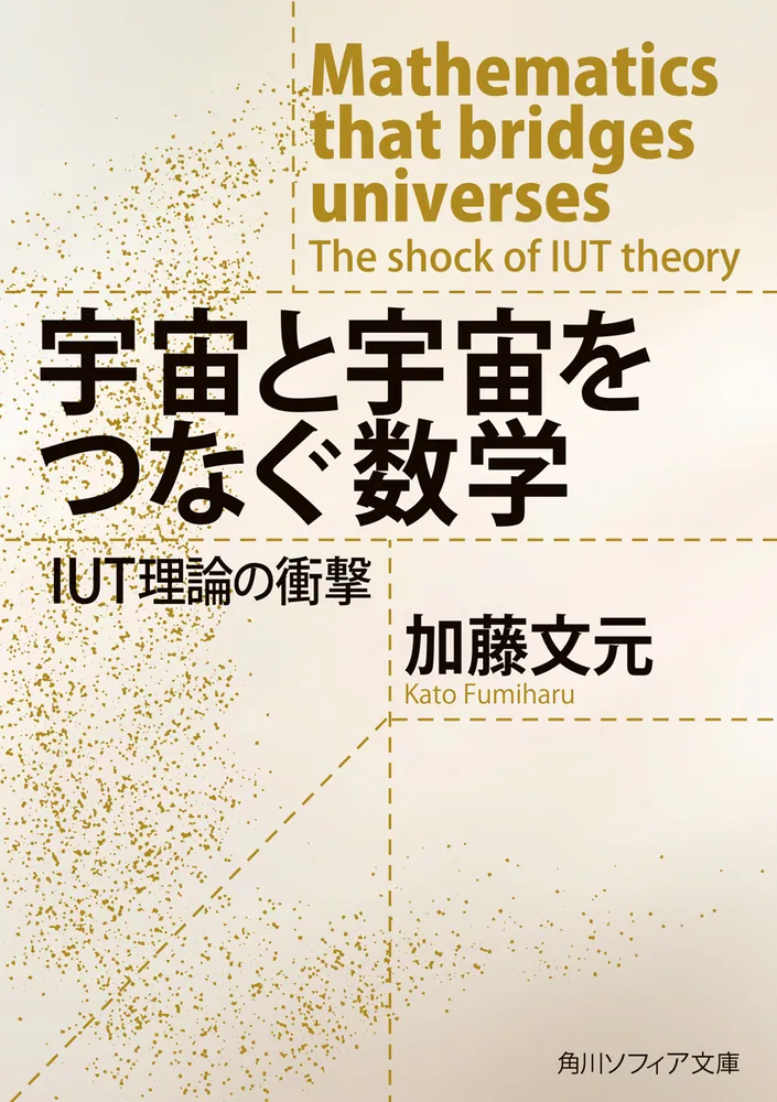 宇宙と宇宙をつなぐ数学 IUT理論の衝撃」加藤文元 [角川ソフィア文庫