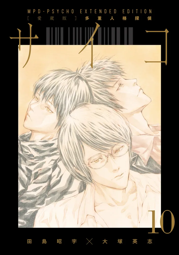 愛蔵版】多重人格探偵サイコ COLLECTION BOX（4）」田島昭宇×大塚英志