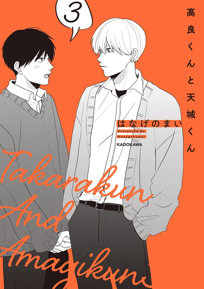 高良くんと天城くん 3」はなげのまい [コミックエッセイ] - KADOKAWA