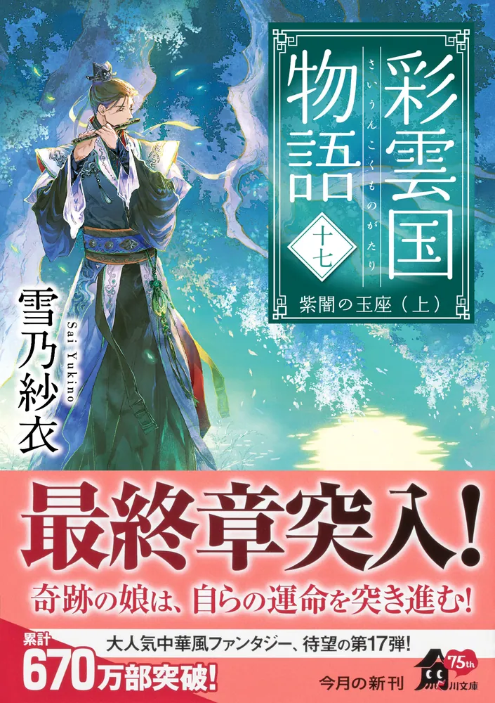 彩雲国物語 十七、紫闇の玉座（上）」雪乃紗衣 [角川文庫] - KADOKAWA