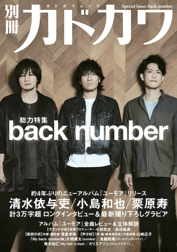 別冊カドカワ 総力特集 back number」 [カドカワムック] - KADOKAWA