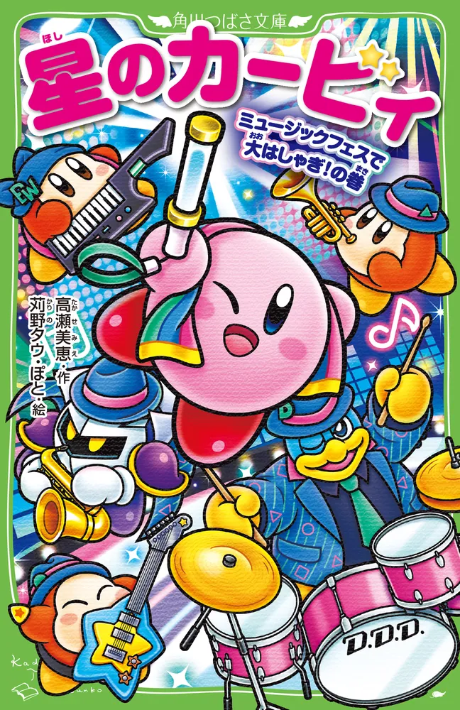 星のカービィ ミュージックフェスで大はしゃぎ！の巻」高瀬美恵 [角川