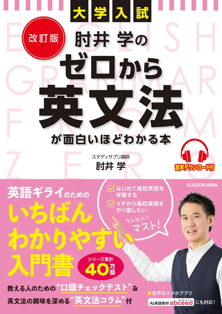 改訂版 大学入試 肘井学の ゼロから英文法が面白いほどわかる本 音声