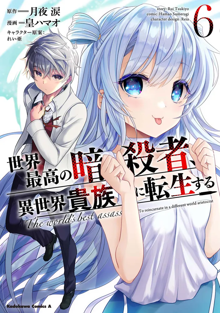 世界最高の暗殺者、異世界貴族に転生する （6）」皇ハマオ [角川
