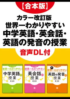 合本版】カラー改訂版 世界一わかりやすい中学英語・英会話・英語の