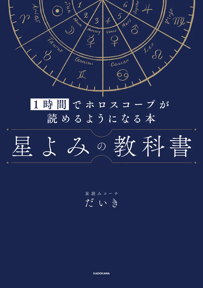 星よみの教科書 1時間でホロスコープが読めるようになる本」星読み