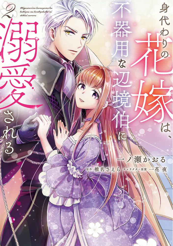 身代わりの花嫁は、不器用な辺境伯に溺愛される2」一ノ瀬かおる [FLOS