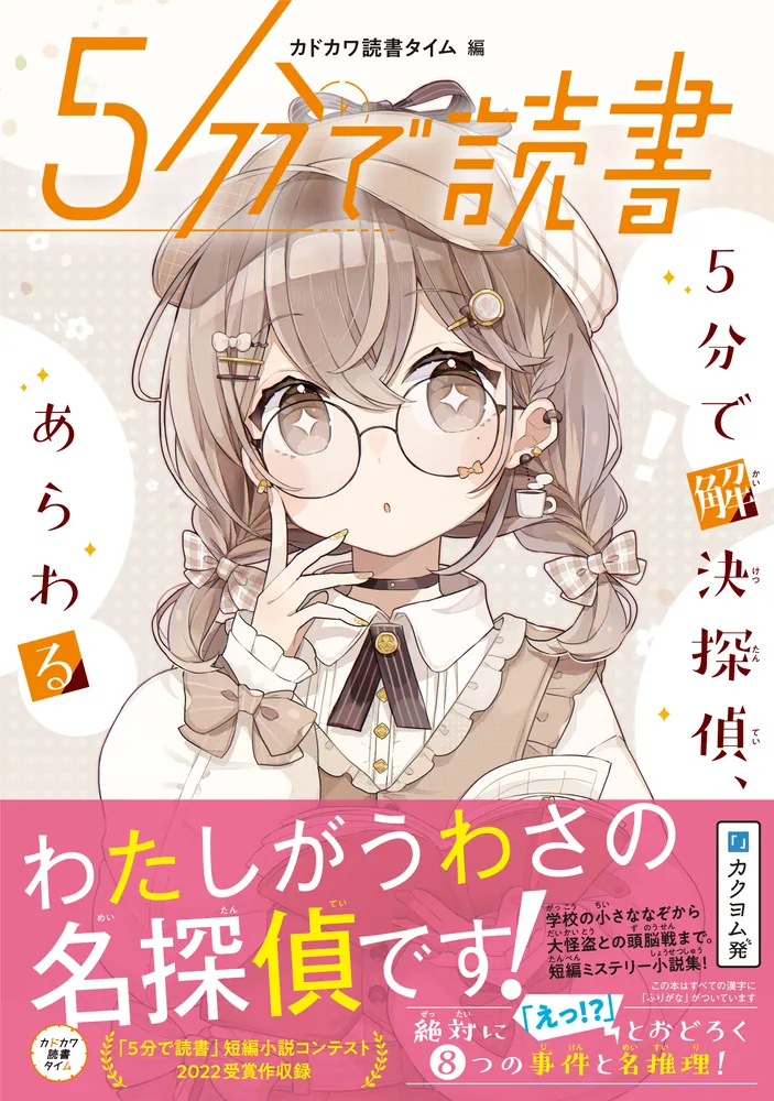 5分で読書 5分で解決探偵、あらわる」カドカワ読書タイム [児童書
