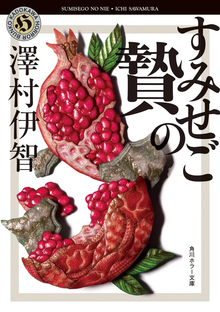 すみせごの贄」澤村伊智 [角川ホラー文庫] - KADOKAWA