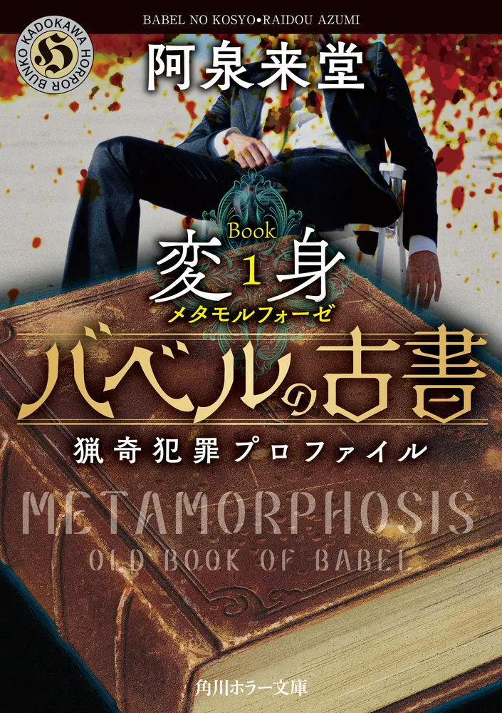 バベルの古書 猟奇犯罪プロファイル Book1《変身》」阿泉来堂 [角川