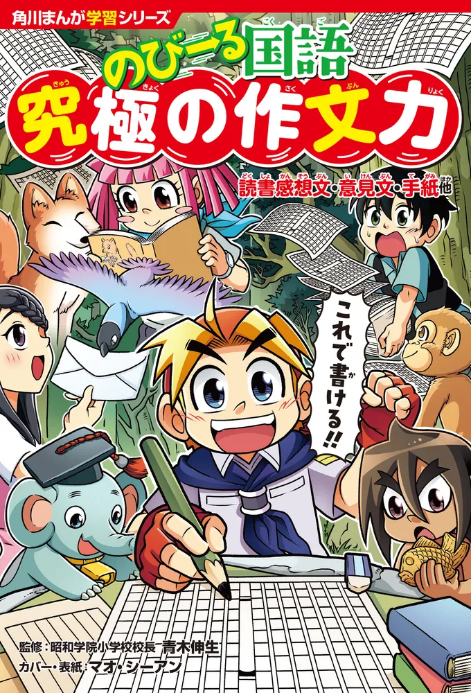 角川まんが学習シリーズ のびーる国語 究極の作文力 読書感想文・意見