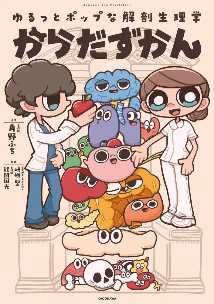 ゆるっとポップな解剖生理学 からだずかん」角野ふち [生活・実用書