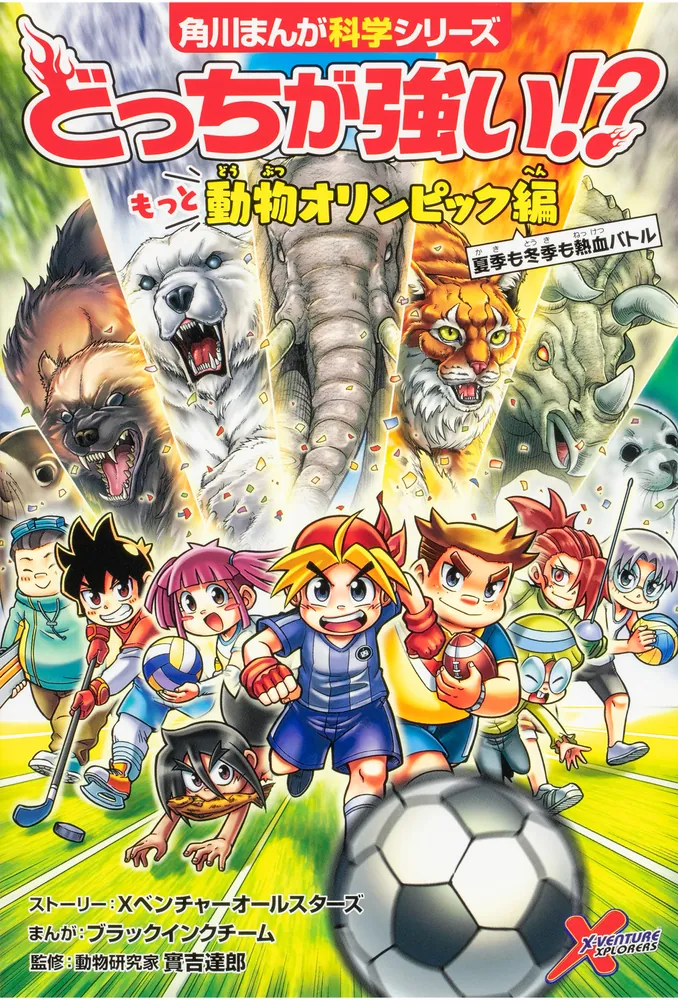 角川まんが学習シリーズどっちが強い⁉︎ ＋どっちが強い!?X などセット